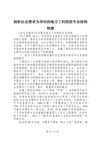 剖析社会需求为导向的地方工科院校专业结构构建