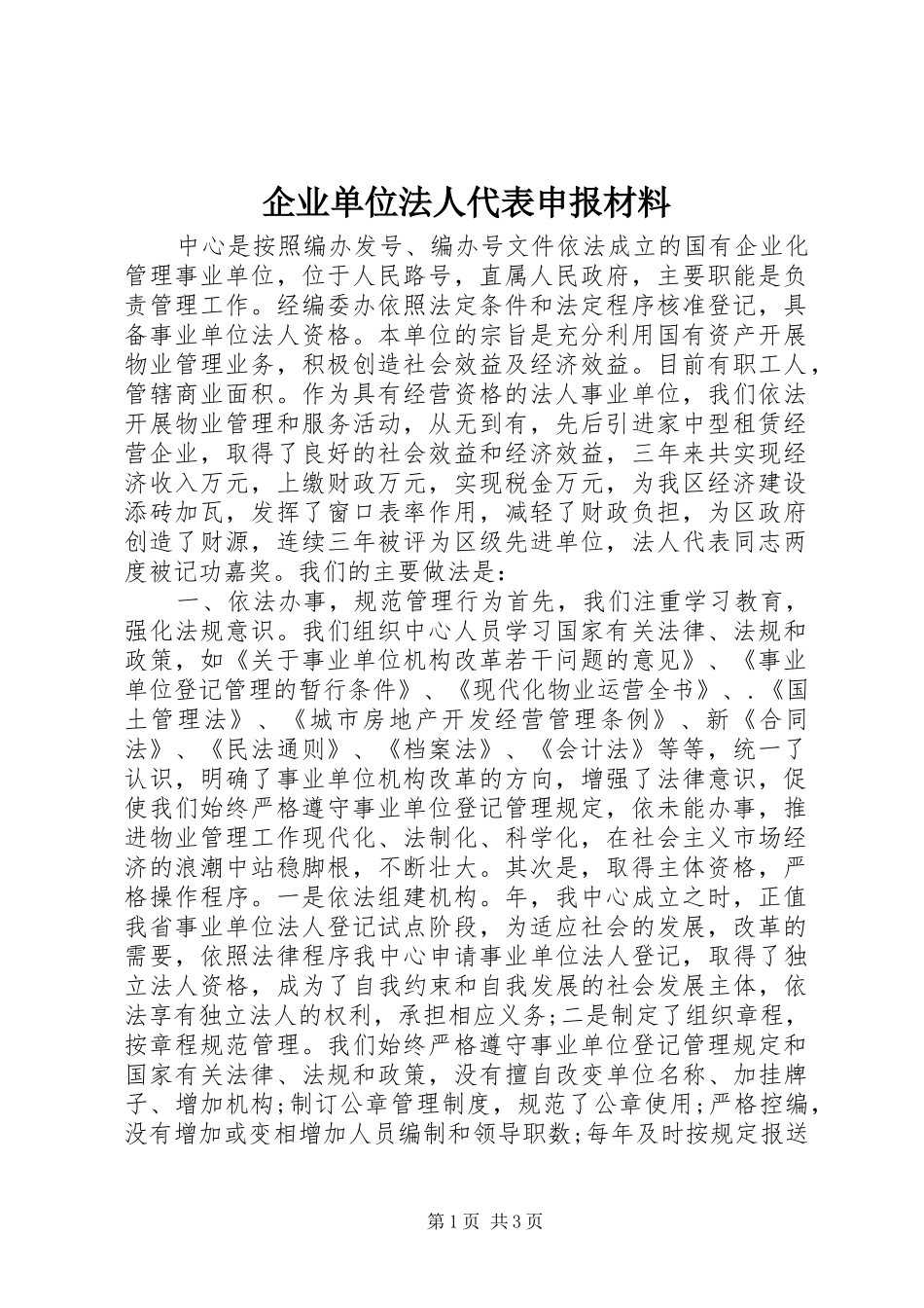 企业单位法人代表申报材料_第1页