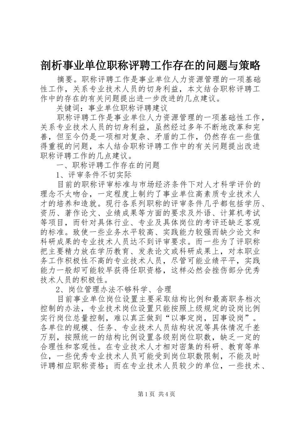 剖析事业单位职称评聘工作存在的问题与策略_第1页