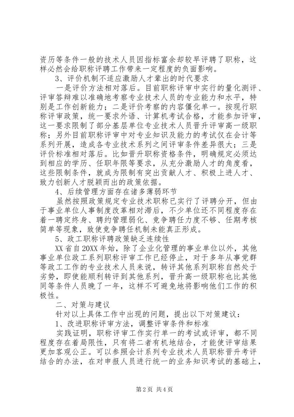 剖析事业单位职称评聘工作存在的问题与策略_第2页