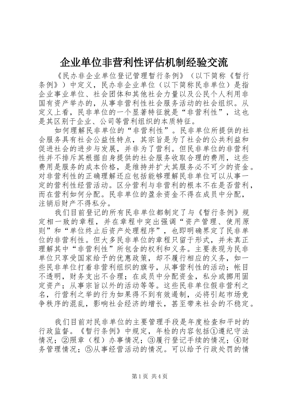 企业单位非营利性评估机制经验交流_第1页