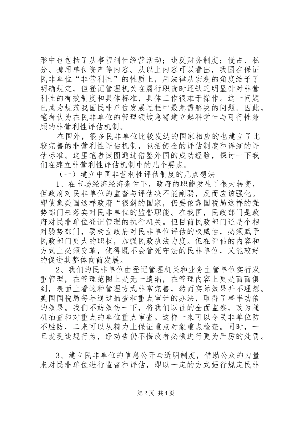 企业单位非营利性评估机制经验交流_第2页
