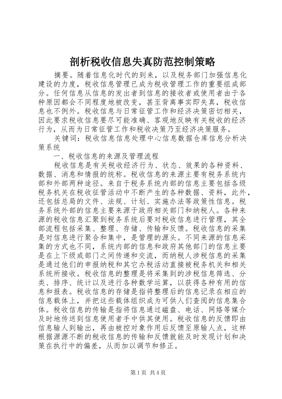 剖析税收信息失真防范控制策略_第1页