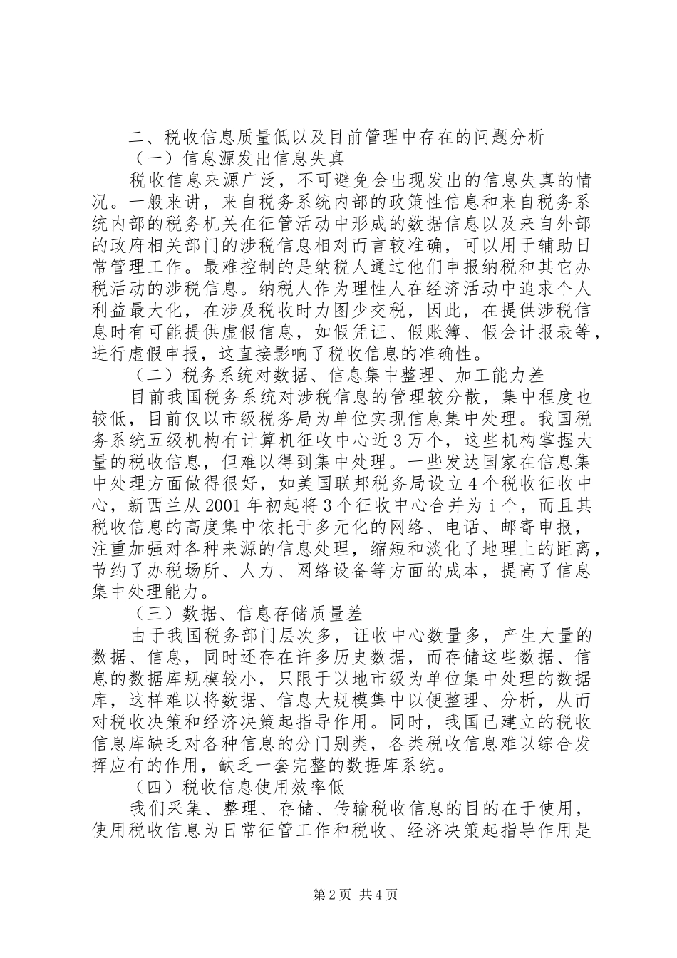 剖析税收信息失真防范控制策略_第2页