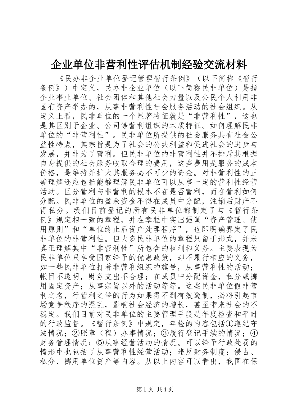 企业单位非营利性评估机制经验交流材料_第1页