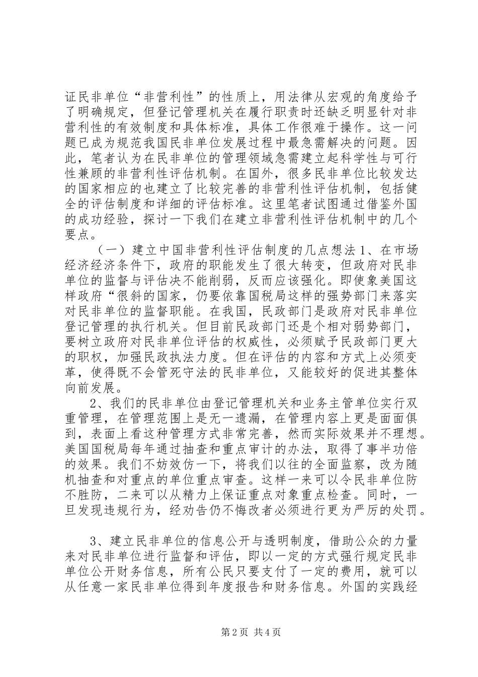 企业单位非营利性评估机制经验交流材料_第2页