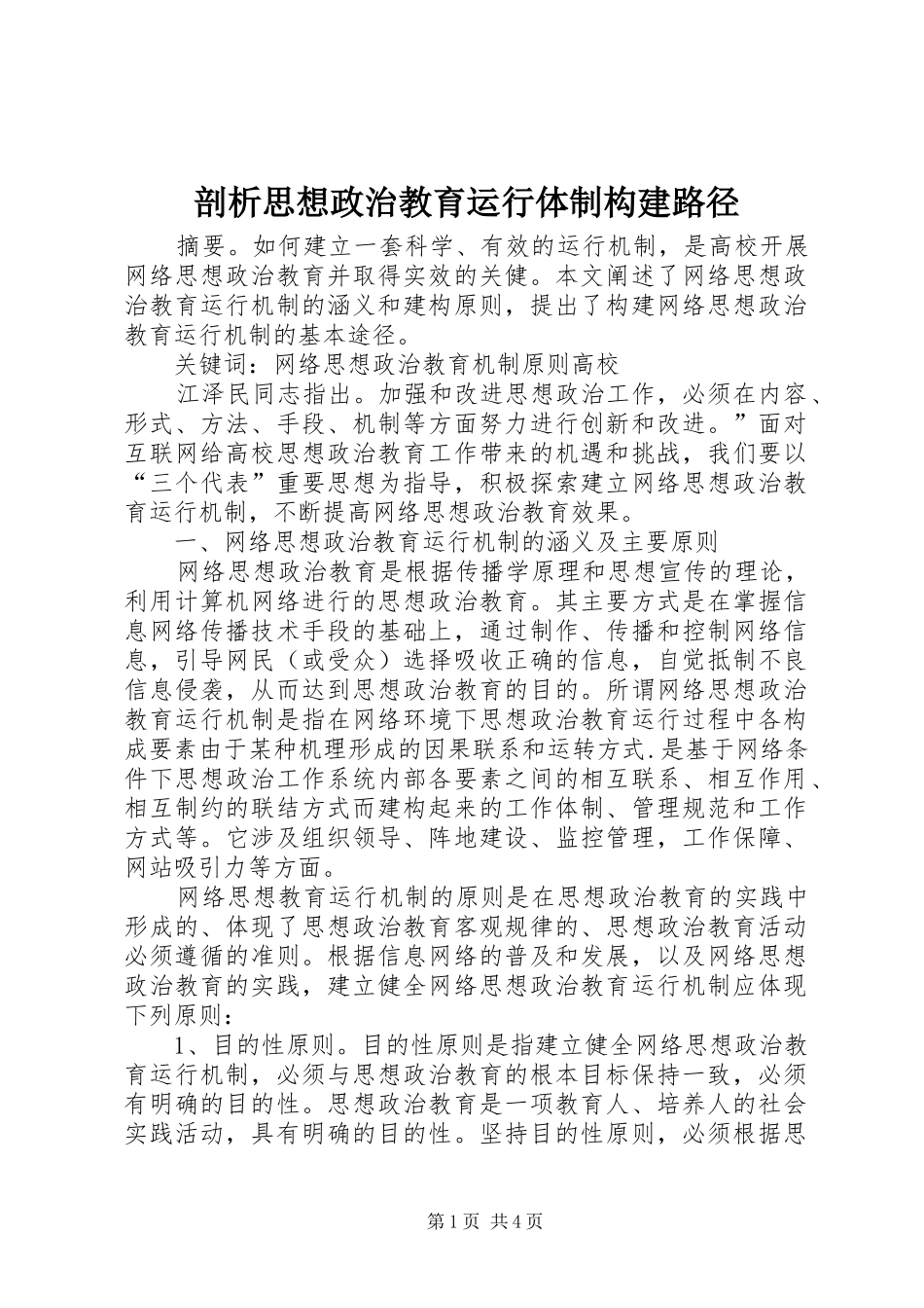 剖析思想政治教育运行体制构建路径_第1页