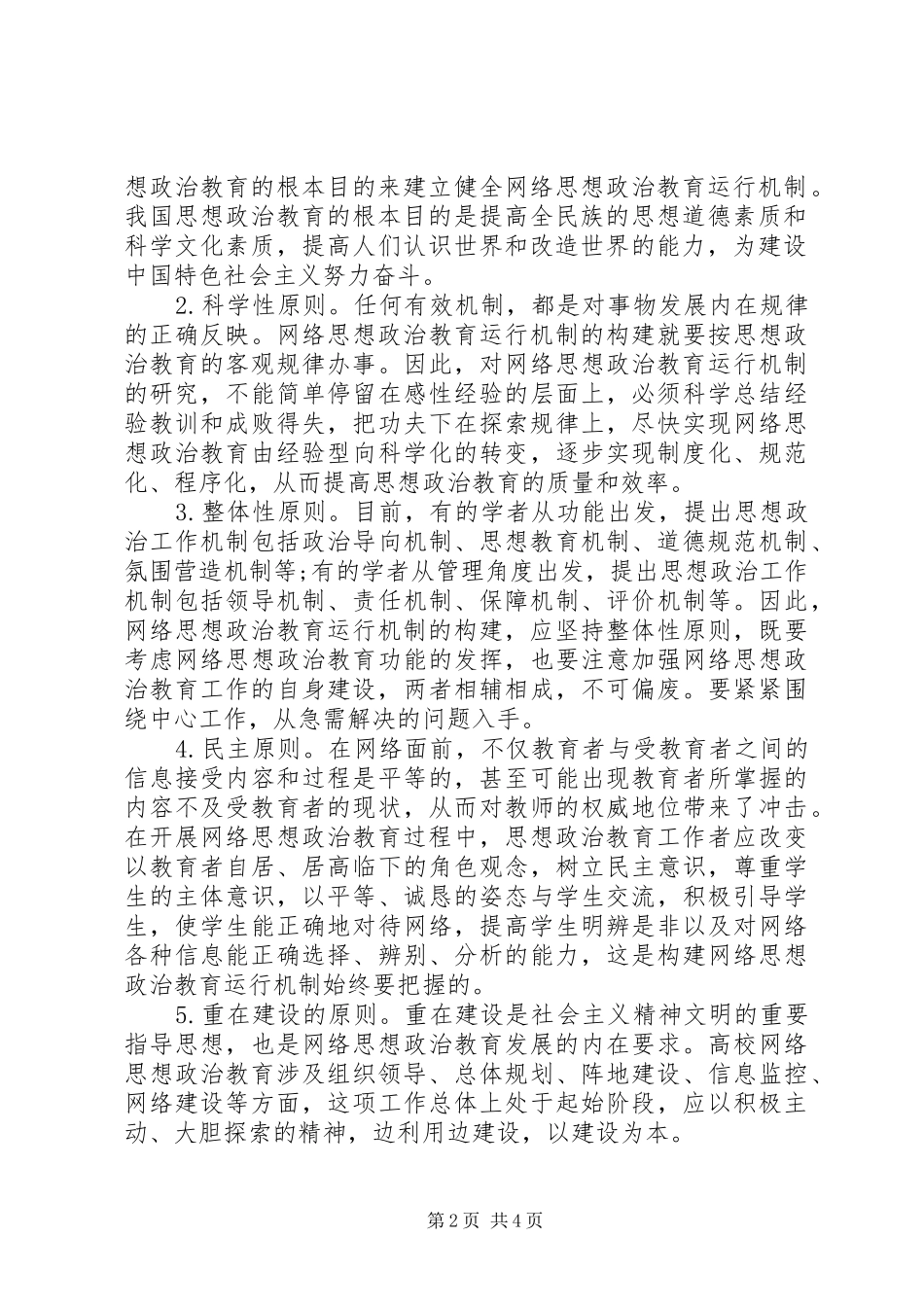 剖析思想政治教育运行体制构建路径_第2页