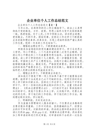 企业单位个人工作总结范文
