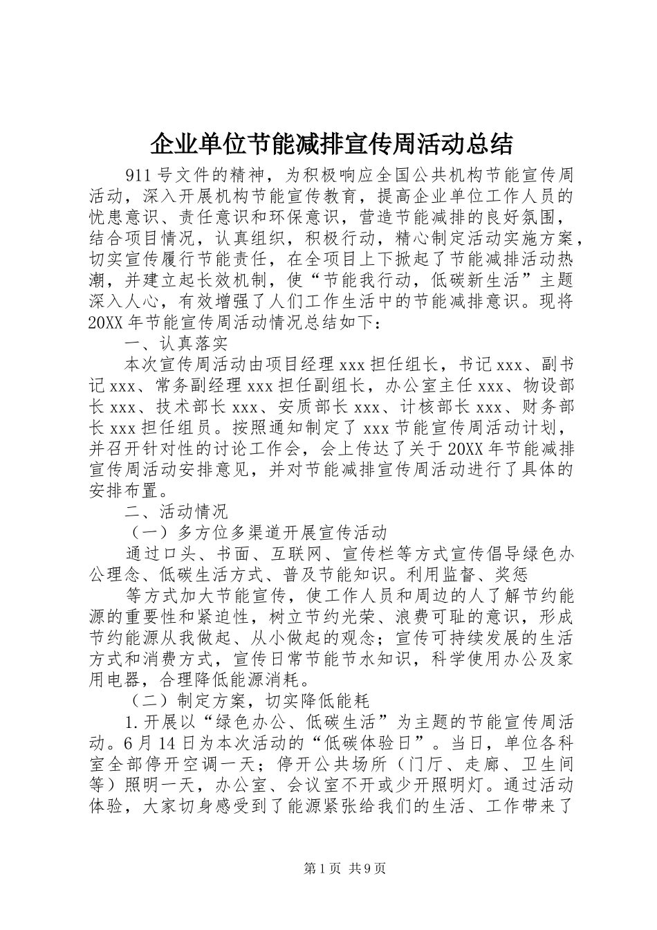 企业单位节能减排宣传周活动总结_第1页