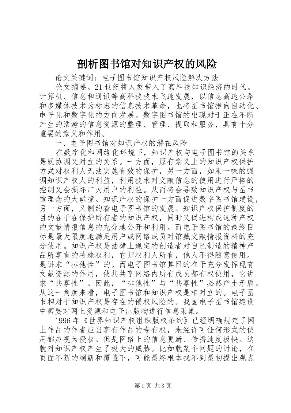 剖析图书馆对知识产权的风险_第1页