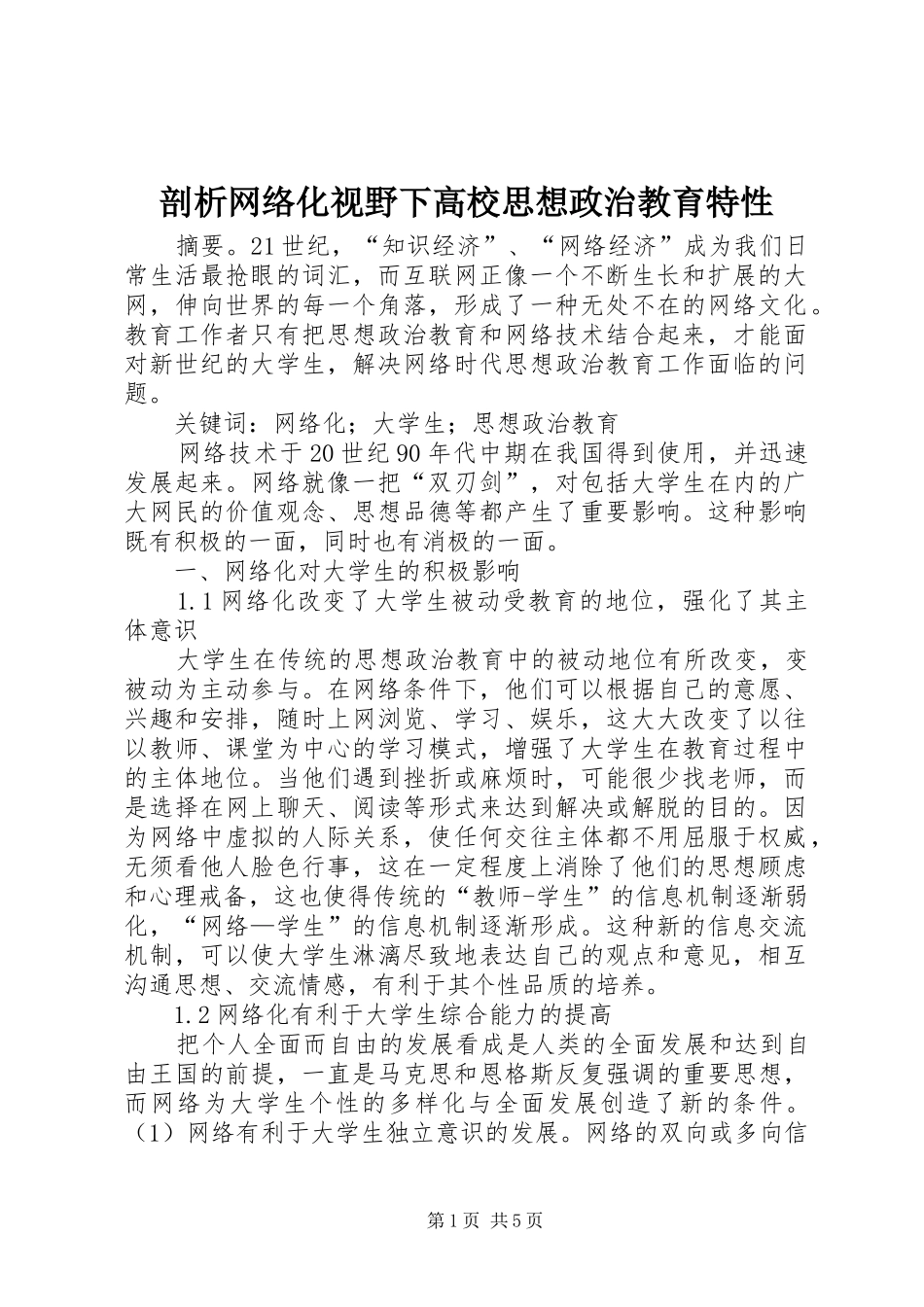 剖析网络化视野下高校思想政治教育特性_第1页