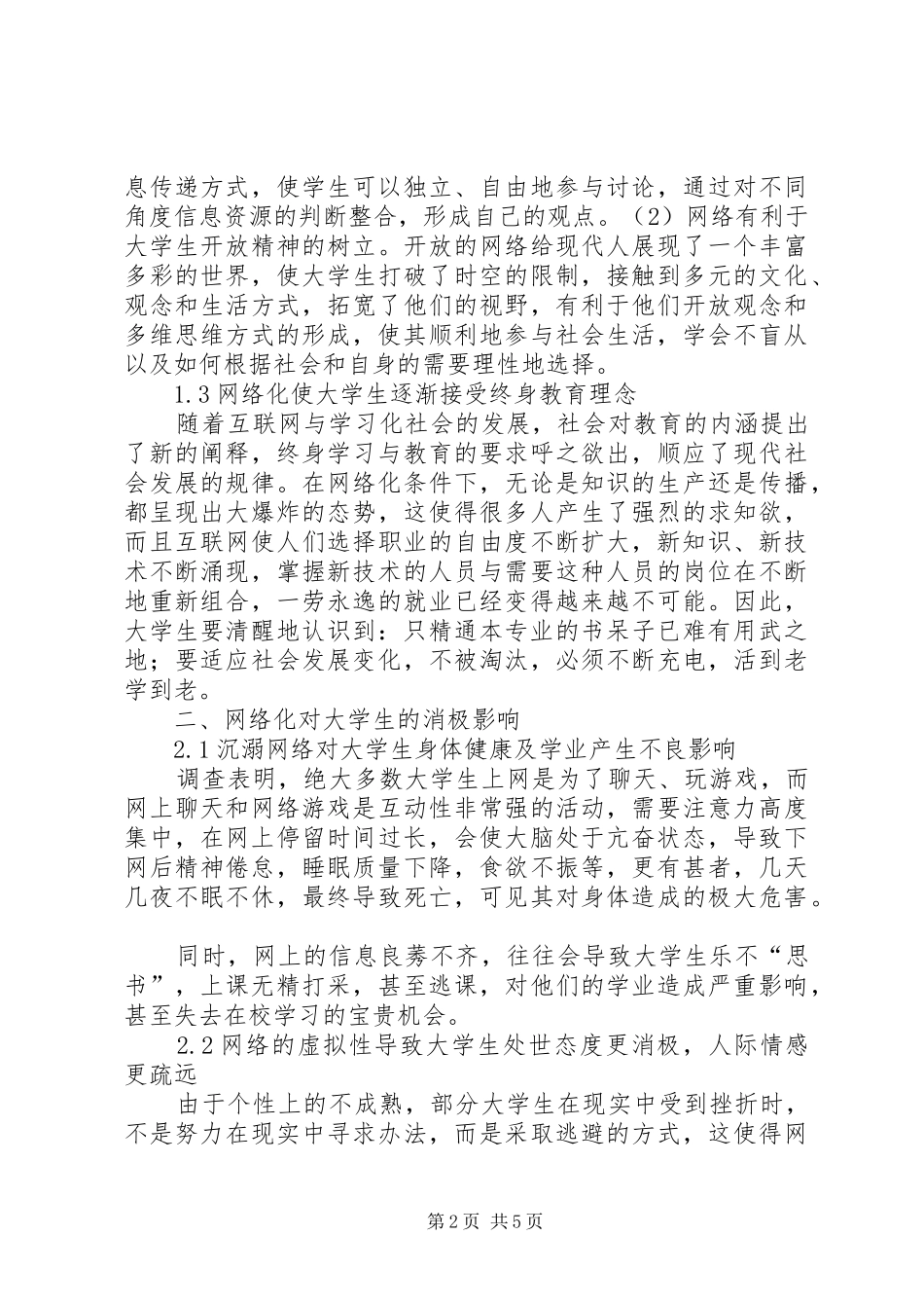 剖析网络化视野下高校思想政治教育特性_第2页