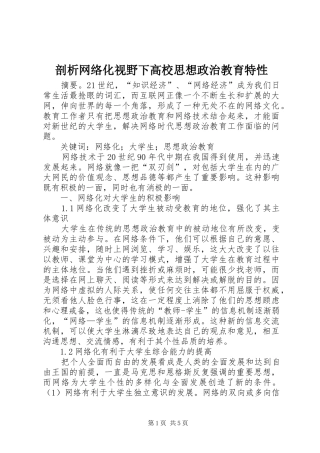 剖析网络化视野下高校思想政治教育特性