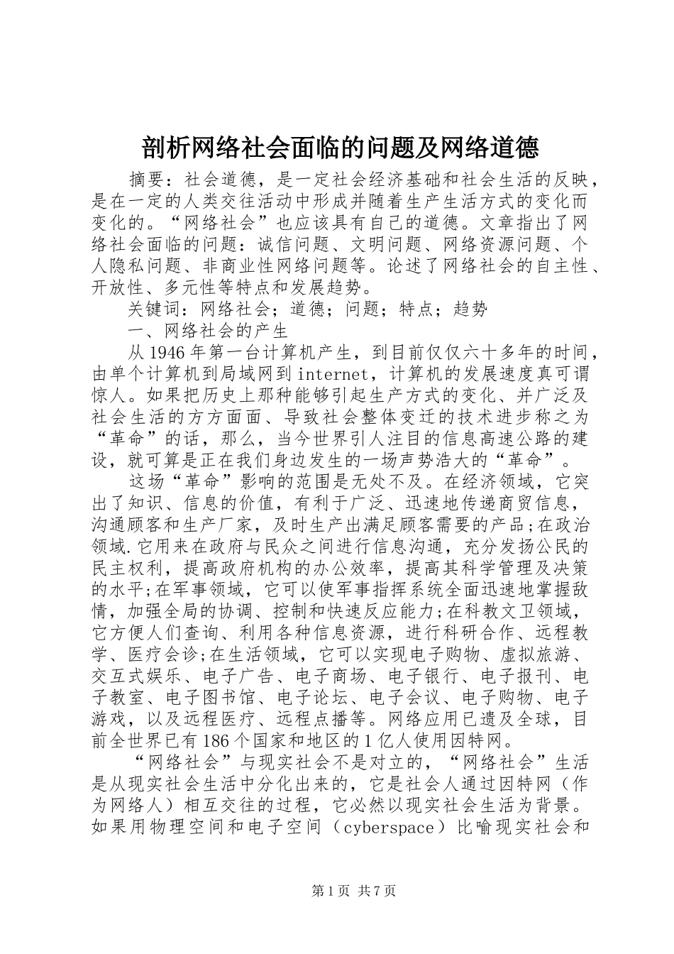 剖析网络社会面临的问题及网络道德_第1页