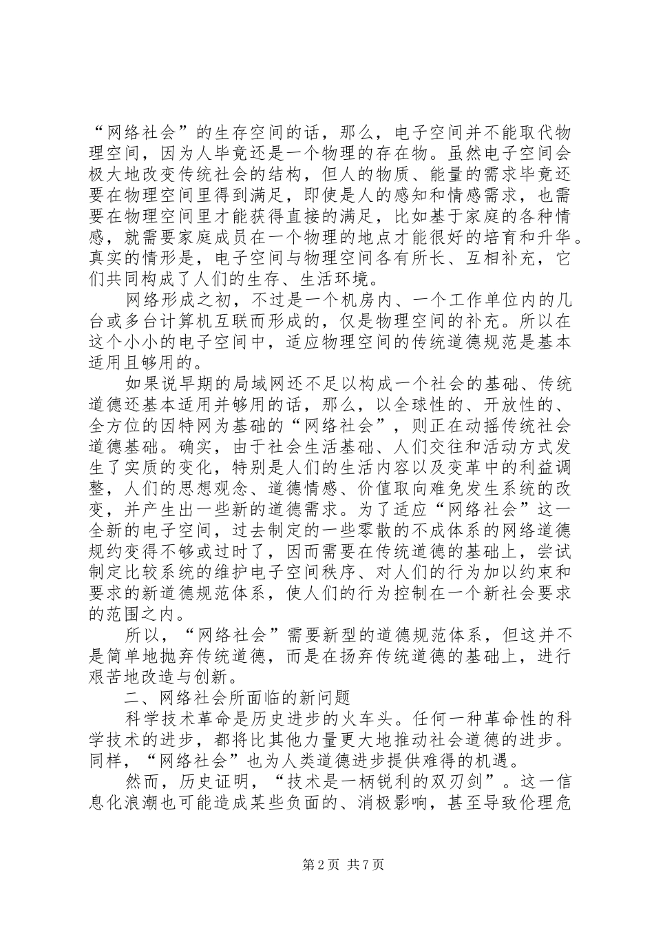 剖析网络社会面临的问题及网络道德_第2页