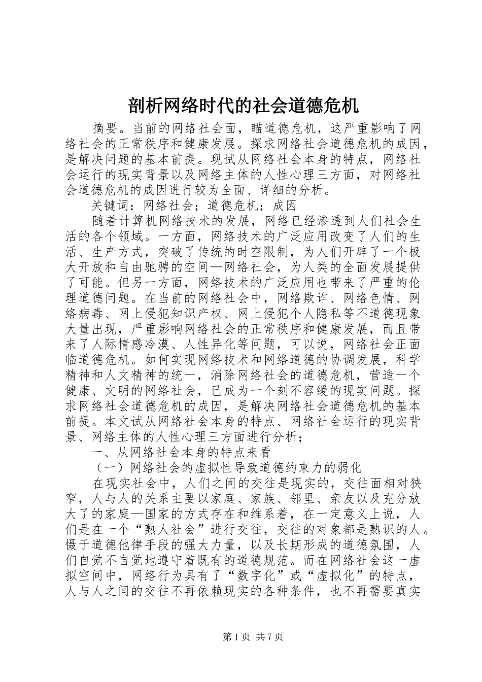 剖析网络时代的社会道德危机_第1页