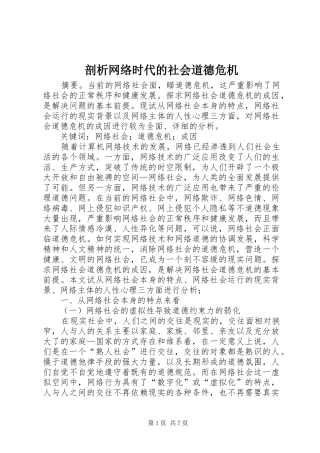 剖析网络时代的社会道德危机