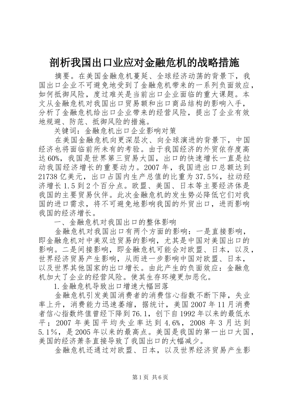 剖析我国出口业应对金融危机的战略措施_第1页
