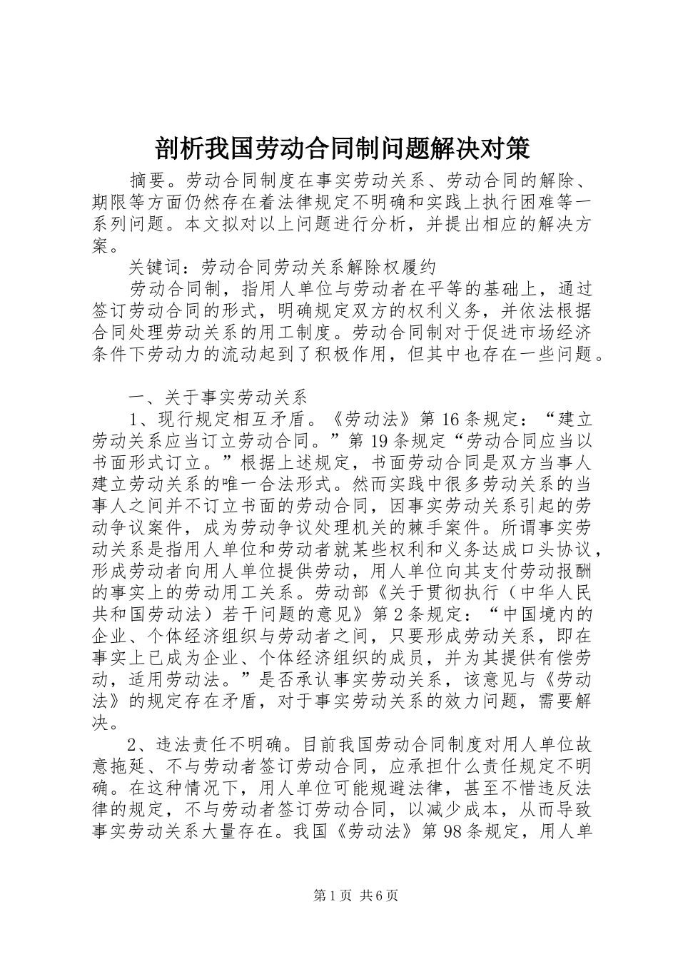 剖析我国劳动合同制问题解决对策_第1页