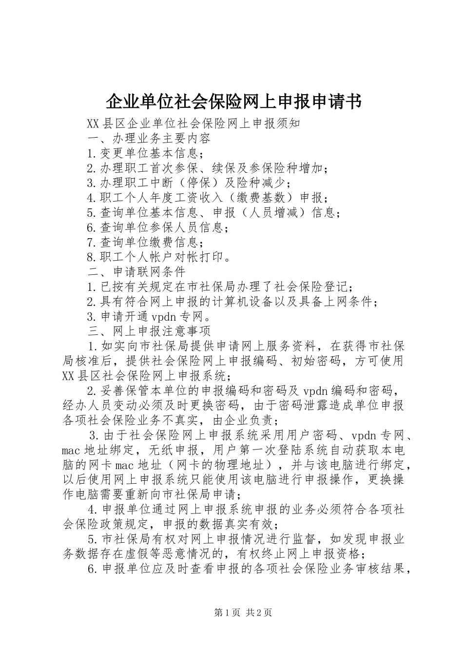 企业单位社会保险网上申报申请书_第1页