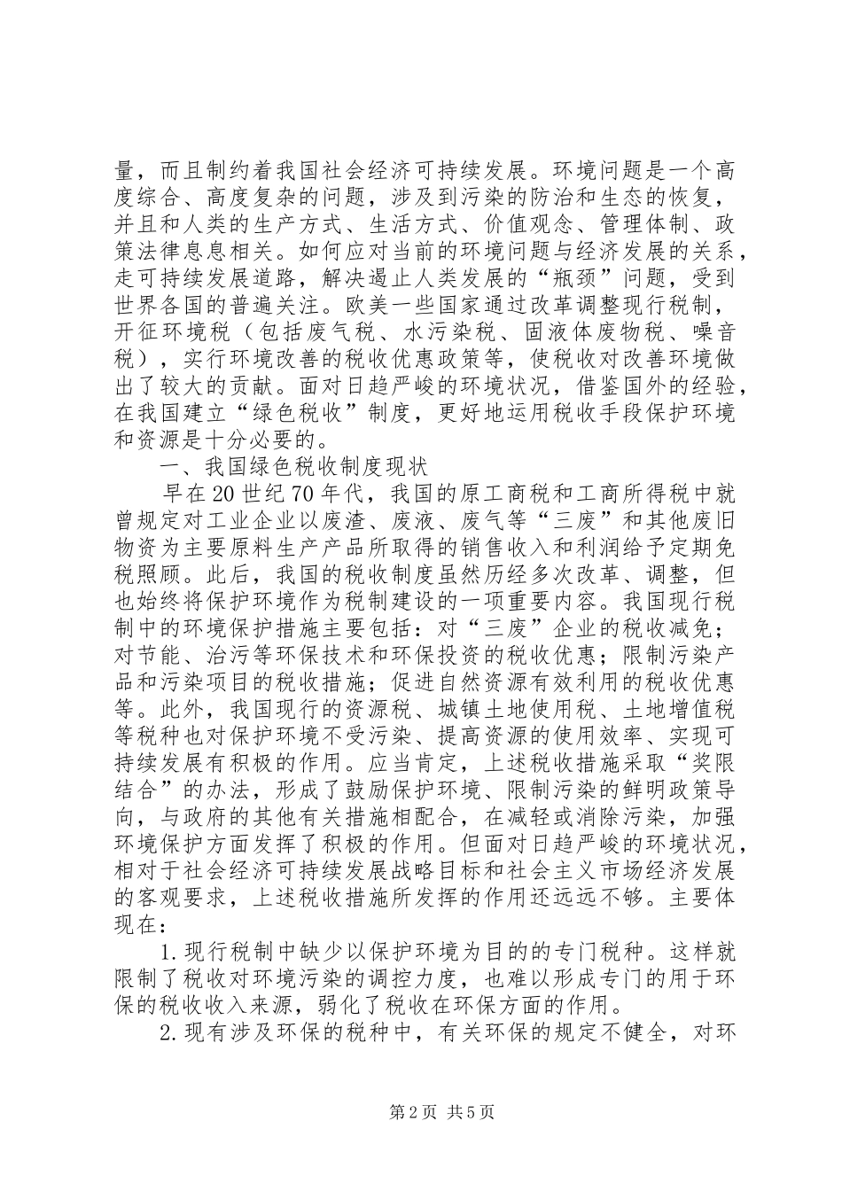 剖析我国绿色税收制健全对策_第2页