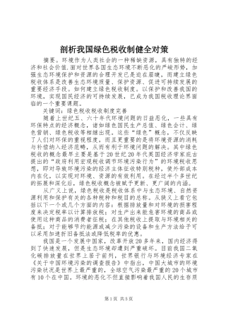 剖析我国绿色税收制健全对策