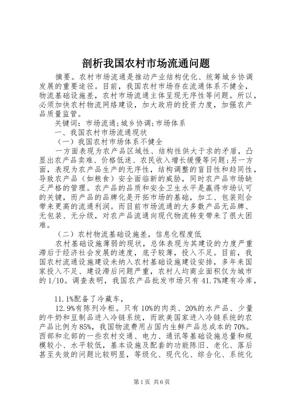 剖析我国农村市场流通问题_第1页