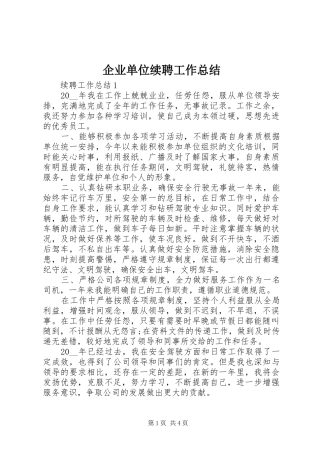 企业单位续聘工作总结