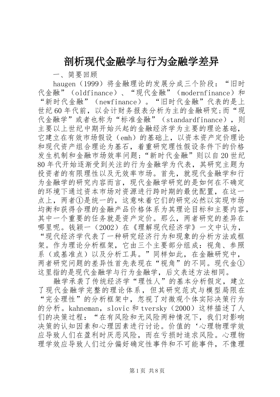 剖析现代金融学与行为金融学差异_第1页