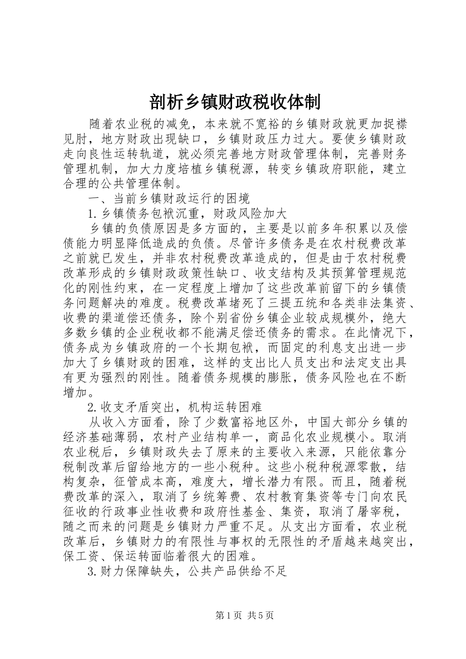 剖析乡镇财政税收体制_第1页