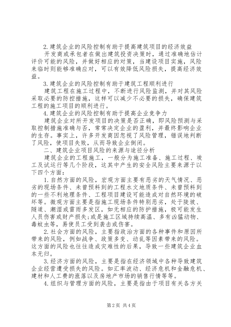 剖析项目安全风险管制_第2页