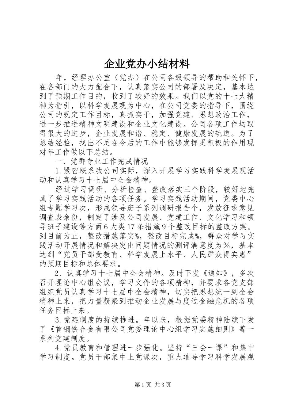 企业党办小结材料_第1页