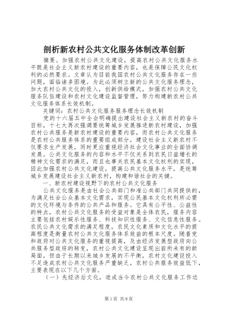 剖析新农村公共文化服务体制改革创新