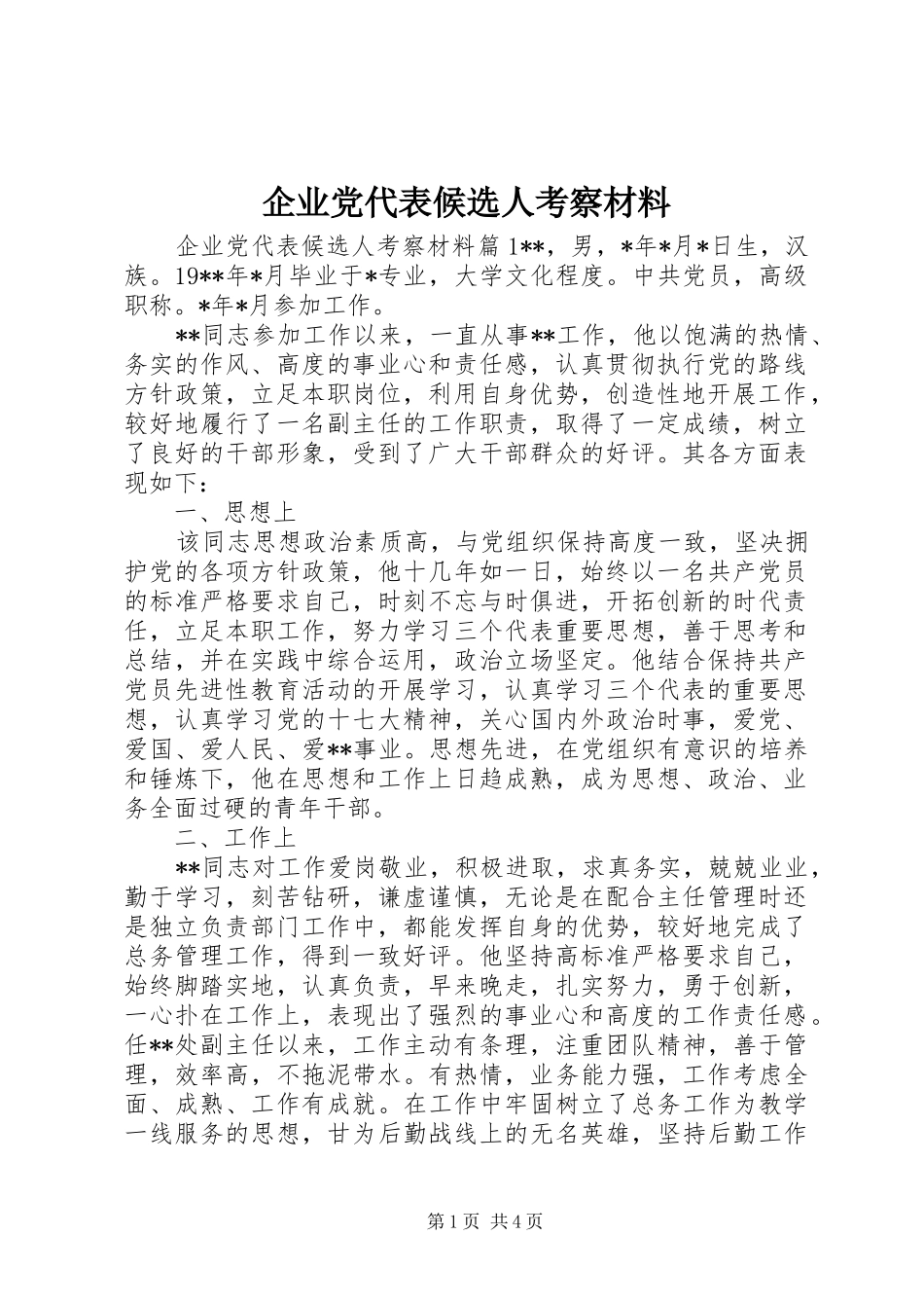 企业党代表候选人考察材料_第1页