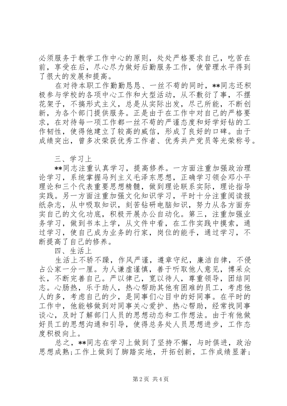 企业党代表候选人考察材料_第2页
