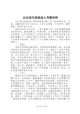 企业党代表候选人考察材料