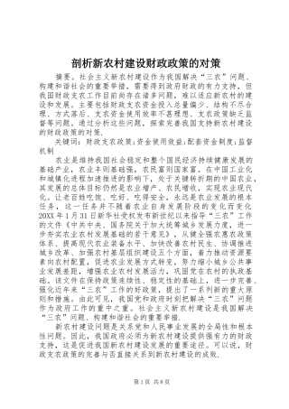 剖析新农村建设财政政策的对策