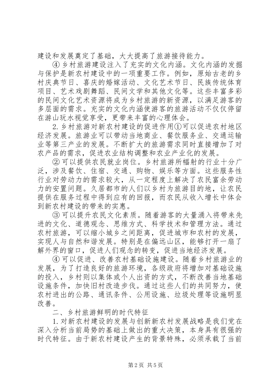 剖析新农村旅游建设开发路径_第2页