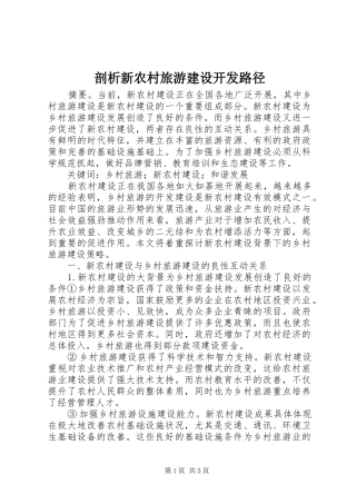 剖析新农村旅游建设开发路径