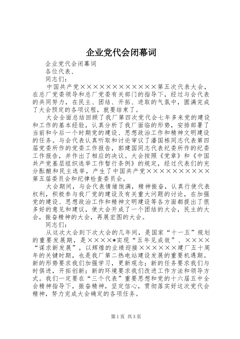企业党代会闭幕词_第1页