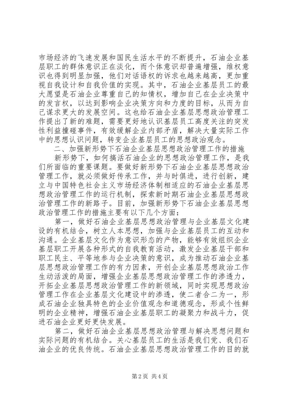 剖析新时代石油企业思想政治管理特征_第2页