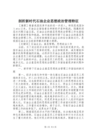 剖析新时代石油企业思想政治管理特征