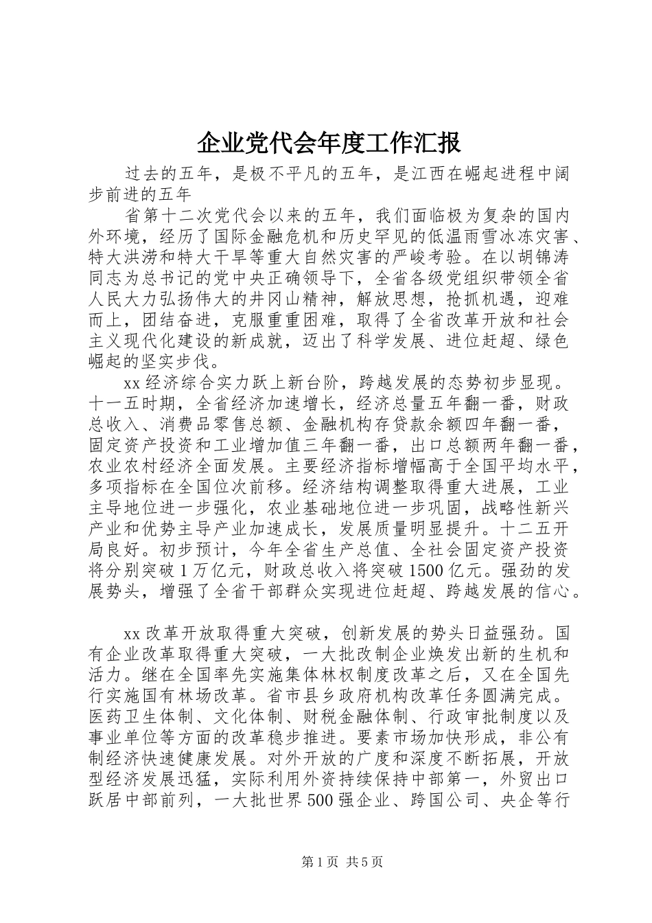 企业党代会年度工作汇报_第1页