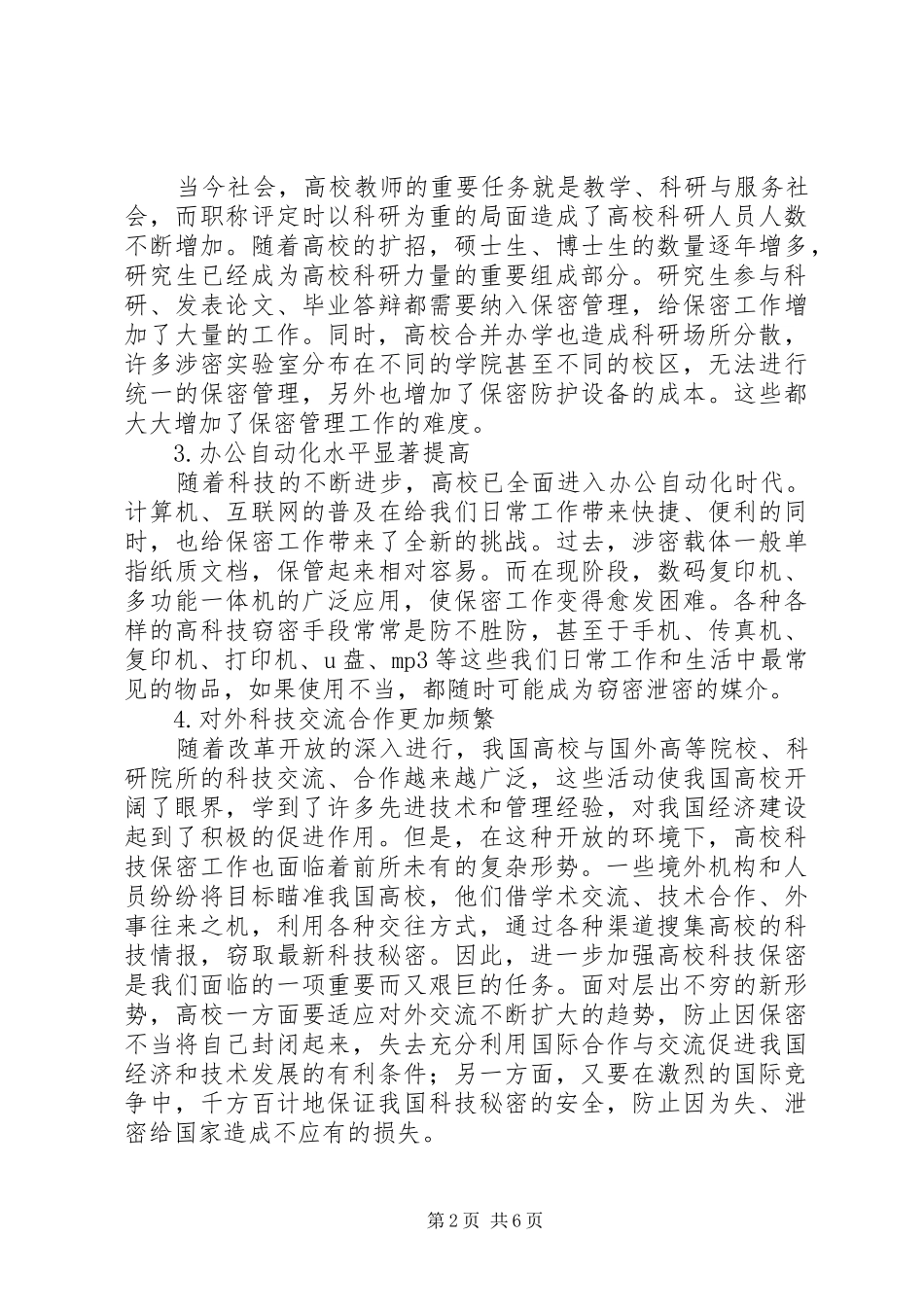 剖析新时代下的高校科技保密工作战略决策_第2页