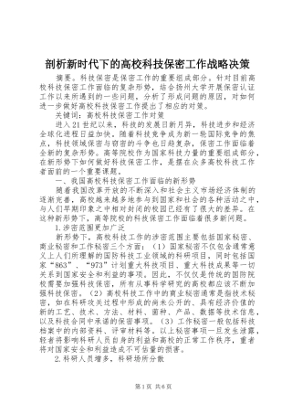 剖析新时代下的高校科技保密工作战略决策