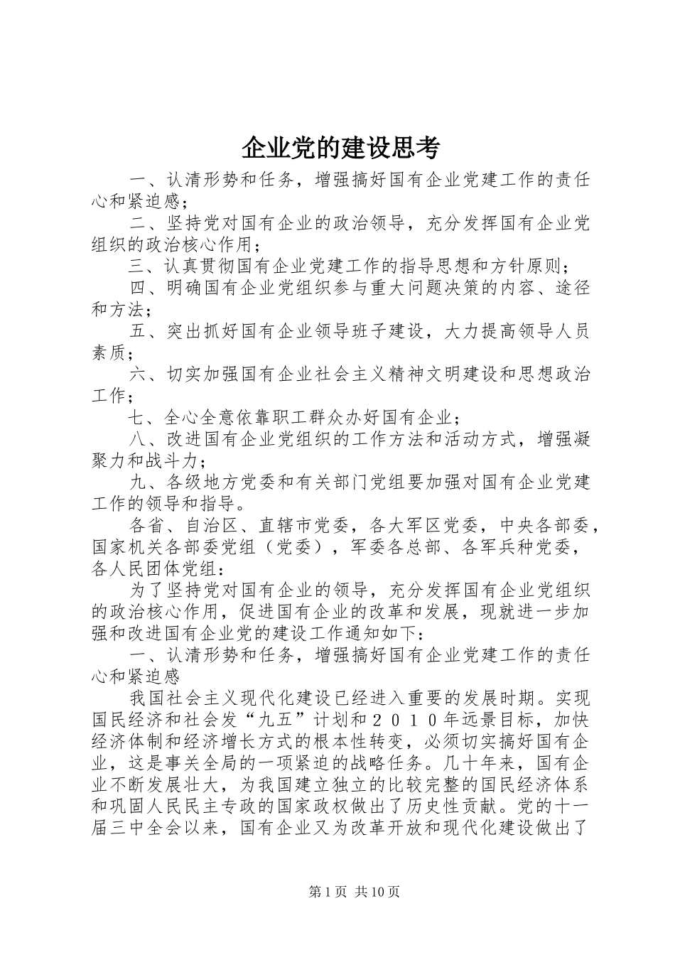 企业党的建设思考_第1页