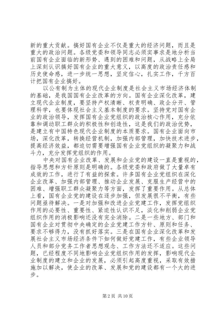 企业党的建设思考_第2页
