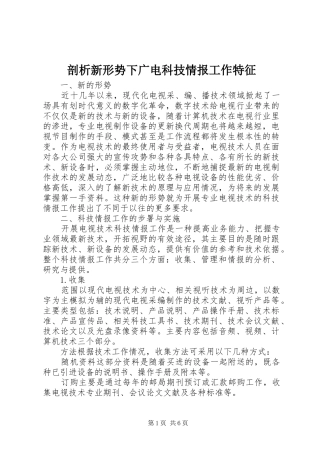 剖析新形势下广电科技情报工作特征