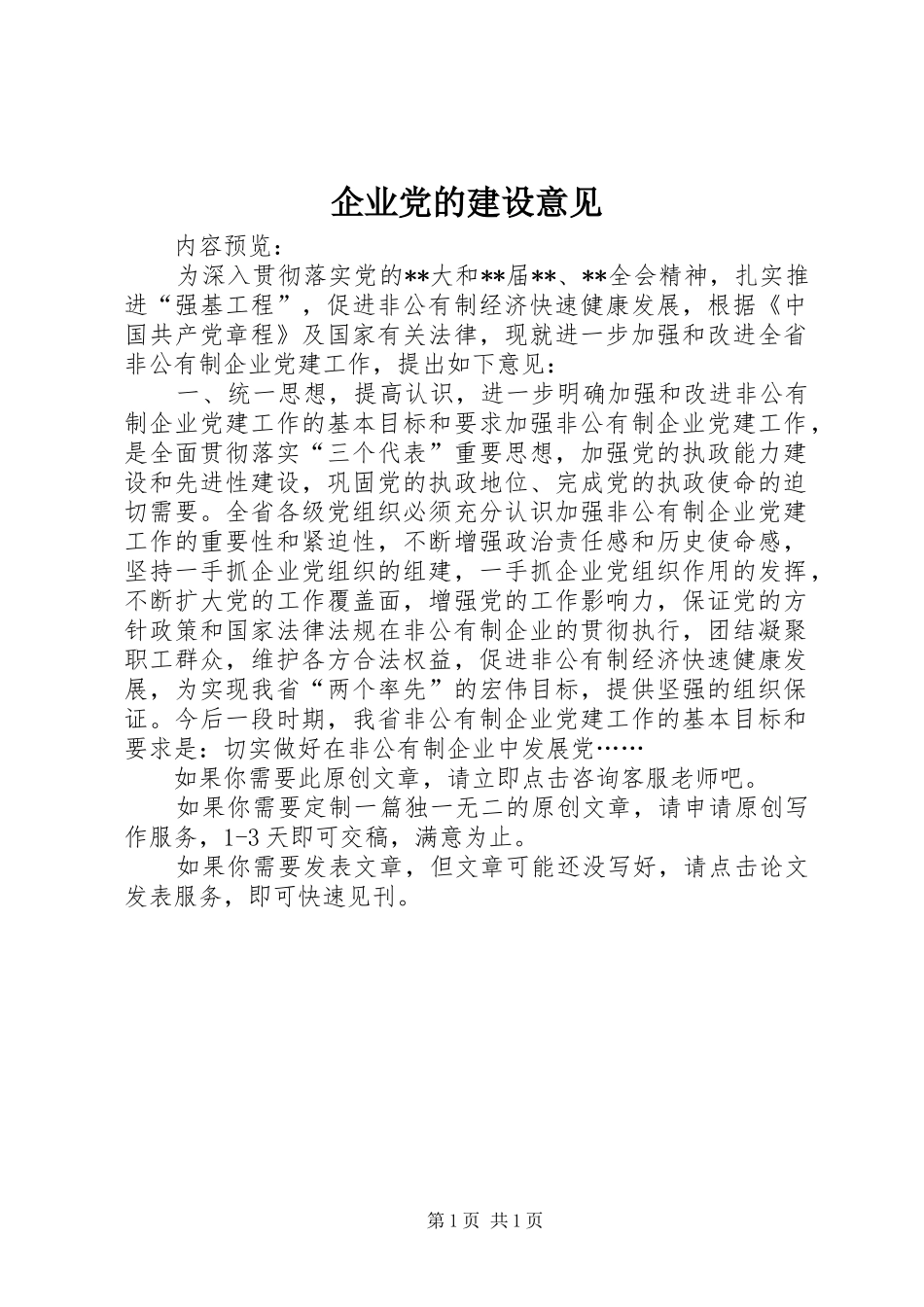 企业党的建设意见_第1页